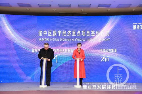 2021成渝雙城經濟圈新業態發展峰會召開，重慶數字內容產業基地正式啟動